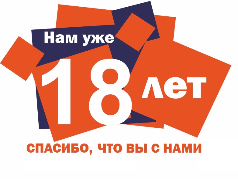 Нам 18 лет